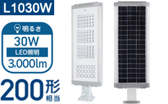AISO-L1030W LEDソーラー照明 街路灯 太陽光